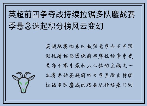英超前四争夺战持续拉锯多队鏖战赛季悬念迭起积分榜风云变幻 英超前四争夺战持续拉锯多队鏖战赛季悬念迭起积分榜风云变幻
