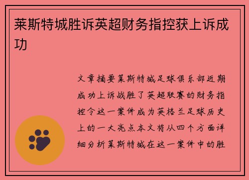 莱斯特城胜诉英超财务指控获上诉成功 莱斯特城胜诉英超财务指控获上诉成功