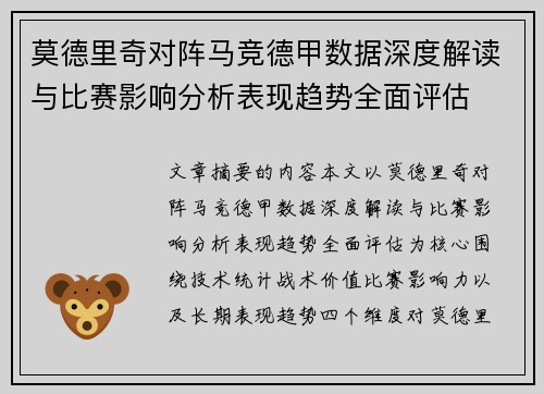 莫德里奇对阵马竞德甲数据深度解读与比赛影响分析表现趋势全面评估 莫德里奇对阵马竞德甲数据深度解读与比赛影响分析表现趋势全面评估