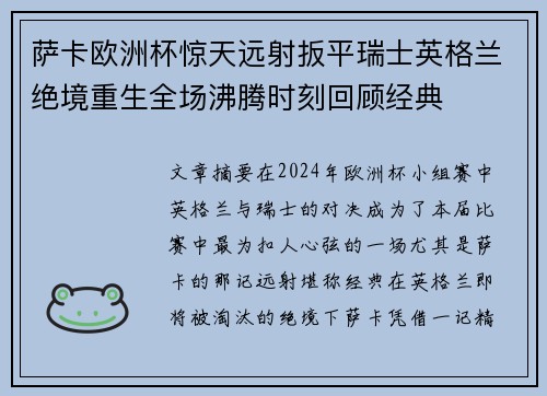 萨卡欧洲杯惊天远射扳平瑞士英格兰绝境重生全场沸腾时刻回顾经典 萨卡欧洲杯惊天远射扳平瑞士英格兰绝境重生全场沸腾时刻回顾经典