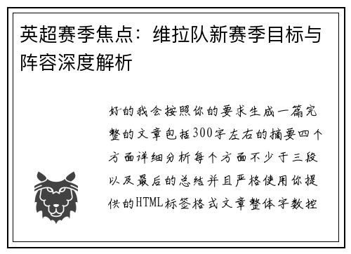 英超赛季焦点:维拉队新赛季目标与阵容深度解析 英超赛季焦点:维拉队新赛季目标与阵容深度解析