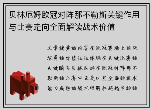 贝林厄姆欧冠对阵那不勒斯关键作用与比赛走向全面解读战术价值 贝林厄姆欧冠对阵那不勒斯关键作用与比赛走向全面解读战术价值