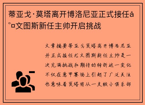 蒂亚戈·莫塔离开博洛尼亚正式接任尤文图斯新任主帅开启挑战 蒂亚戈·莫塔离开博洛尼亚正式接任尤文图斯新任主帅开启挑战
