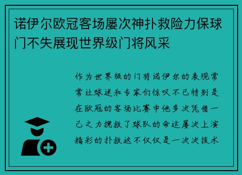 诺伊尔欧冠客场屡次神扑救险力保球门不失展现世界级门将风采 诺伊尔欧冠客场屡次神扑救险力保球门不失展现世界级门将风采