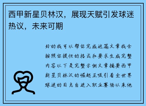 西甲新星贝林汉，展现天赋引发球迷热议，未来可期