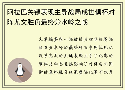 阿拉巴关键表现主导战局成世俱杯对阵尤文胜负最终分水岭之战 阿拉巴关键表现主导战局成世俱杯对阵尤文胜负最终分水岭之战