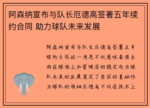 阿森纳宣布与队长厄德高签署五年续约合同 助力球队未来发展 阿森纳宣布与队长厄德高签署五年续约合同 助力球队未来发展