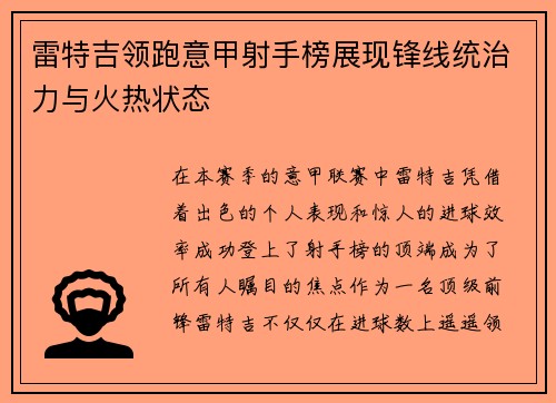 雷特吉领跑意甲射手榜展现锋线统治力与火热状态 雷特吉领跑意甲射手榜展现锋线统治力与火热状态