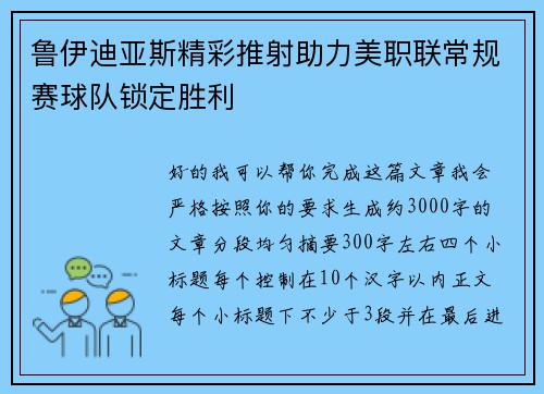 鲁伊迪亚斯精彩推射助力美职联常规赛球队锁定胜利 鲁伊迪亚斯精彩推射助力美职联常规赛球队锁定胜利
