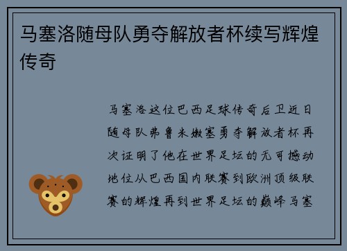 马塞洛随母队勇夺解放者杯续写辉煌传奇 马塞洛随母队勇夺解放者杯续写辉煌传奇