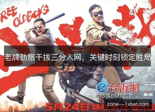 老牌劲旅干拔三分入网，关键时刻锁定胜局