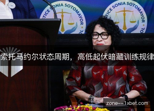 索托马约尔状态周期，高低起伏暗藏训练规律