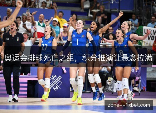 奥运会排球死亡之组，积分推演让悬念拉满