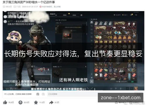 长期伤号失败应对得法，复出节奏更显稳妥
