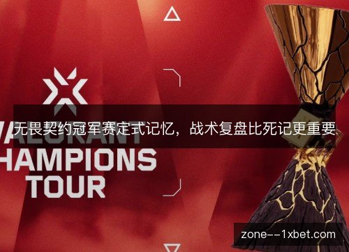 无畏契约冠军赛定式记忆,战术复盘比死记更重要 无畏契约冠军赛定式记忆,战术复盘比死记更重要