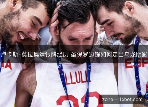 卢卡斯·莫拉奥运银牌经历 圣保罗边锋如何走出乌龙阴影 卢卡斯·莫拉奥运银牌经历 圣保罗边锋如何走出乌龙阴影
